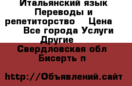 Итальянский язык.Переводы и репетиторство. › Цена ­ 600 - Все города Услуги » Другие   . Свердловская обл.,Бисерть п.